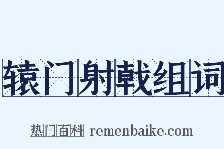 辕门射戟组词是什么意思的图片